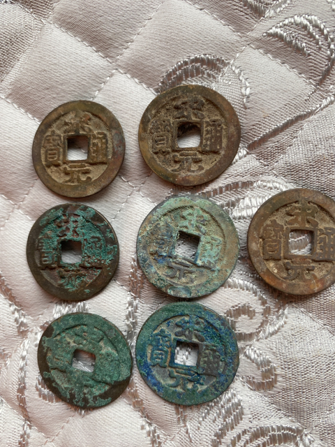 古玩錢幣宋元通寶一組拍賣，當前價格580元