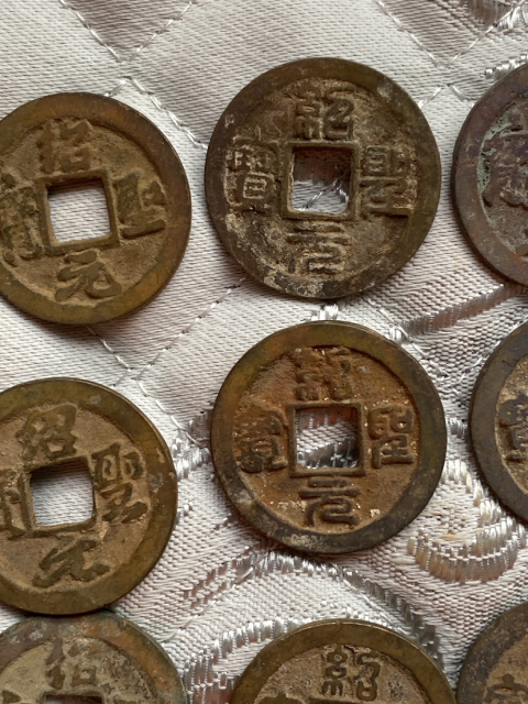 古玩錢幣紹圣元寶一組拍賣,當前價格398元