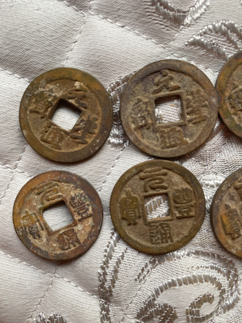 古玩錢幣元豐通寶一組拍賣，當(dāng)前價格358元