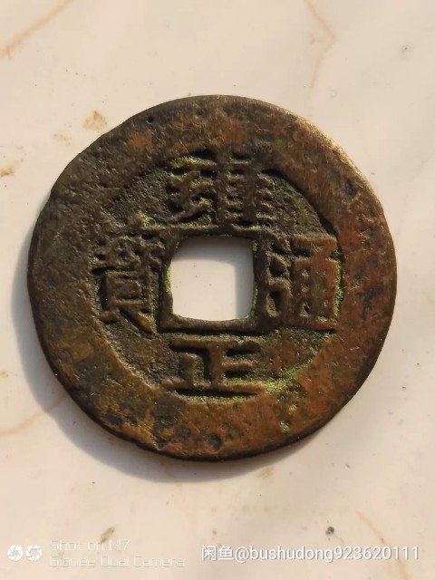 古玩錢幣雍正通寶拍賣，當前價格466元