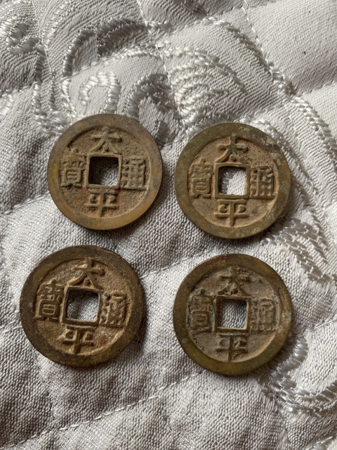 古玩錢幣太平通寶四枚拍賣，當前價格320元