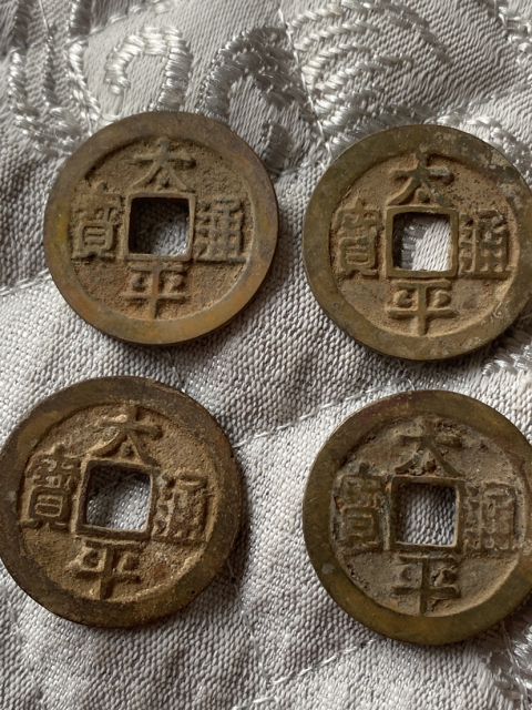 古玩錢幣太平通寶四枚拍賣，當前價格320元