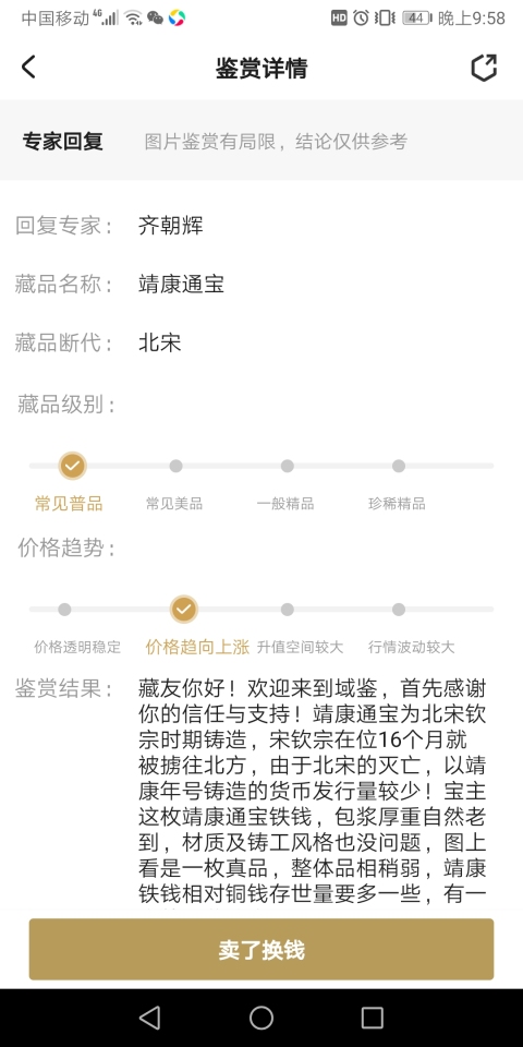 古玩錢幣靖康通寶拍賣,當(dāng)前價(jià)格10元