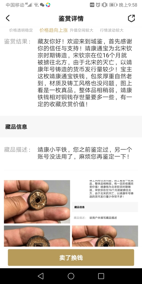 古玩錢幣靖康通寶拍賣,當(dāng)前價(jià)格10元