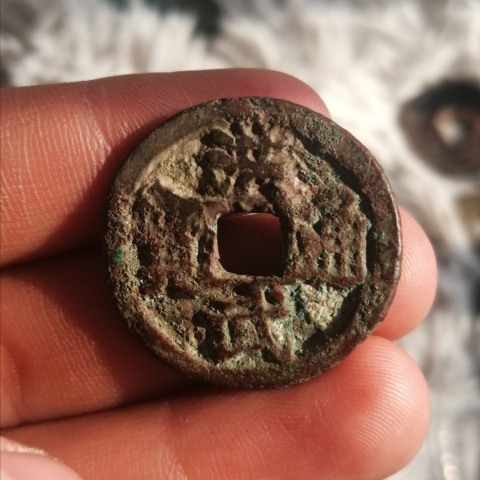 古玩錢幣靖康通寶拍賣,當(dāng)前價(jià)格10元