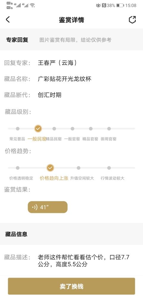 古玩陶瓷廣彩貼花開光龍紋杯拍賣,當前價格220元