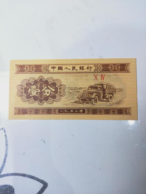 古玩錢幣壹分紙幣冠號大全拍賣,當前價格468元