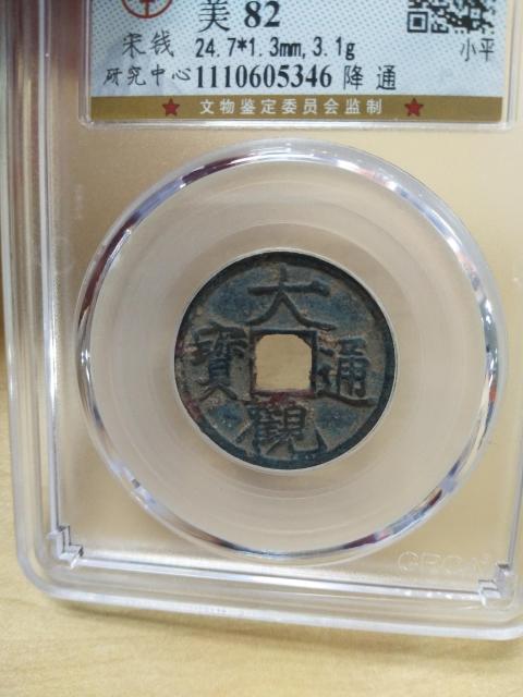 古玩錢幣大觀通寶拍賣,當前價格358元