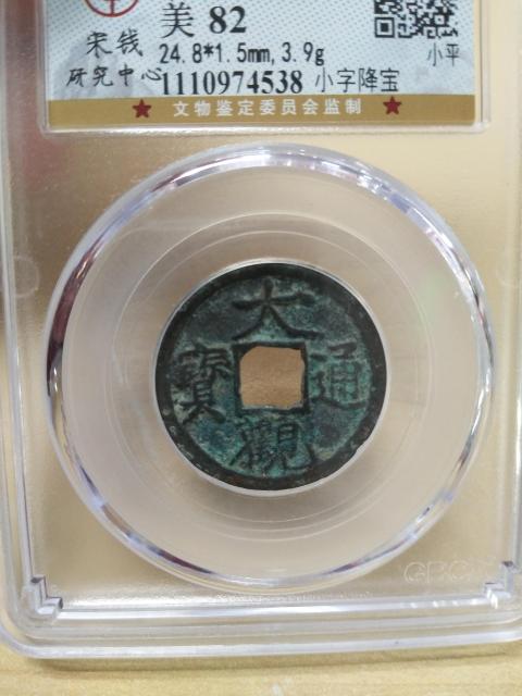 古玩錢幣大觀通寶拍賣,當前價格358元