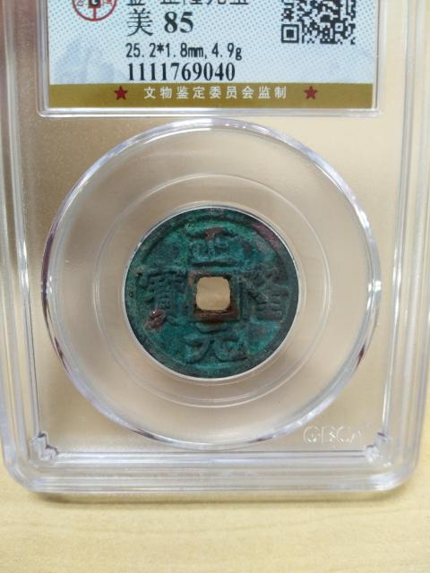 古玩錢幣正隆元寶拍賣,當前價格300元