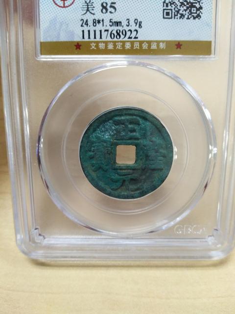 古玩錢幣正隆元寶拍賣,當前價格300元