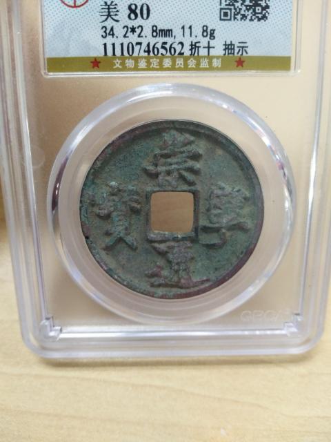 古玩錢幣崇寧通寶兩枚拍賣，當前價格500元