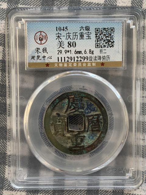 古玩錢幣慶歷重寶旋讀折二拍賣，當前價格880元