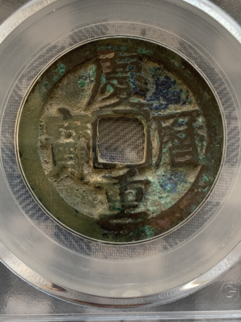 古玩錢幣慶歷重寶旋讀折二拍賣，當前價格880元