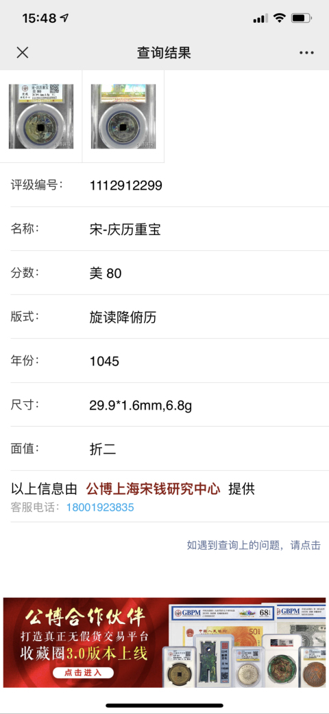 古玩錢幣慶歷重寶旋讀折二拍賣，當前價格880元