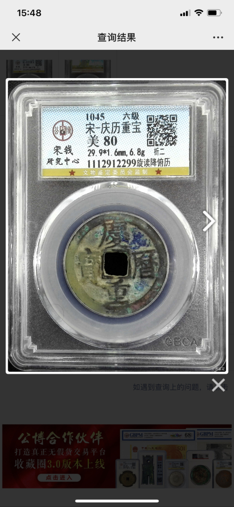 古玩錢幣慶歷重寶旋讀折二拍賣，當前價格880元