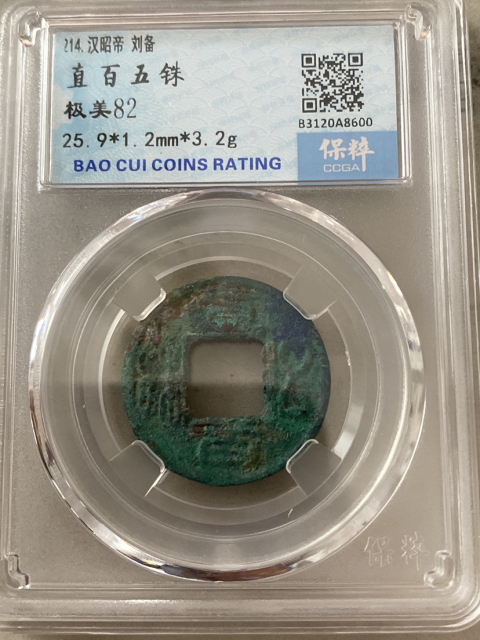 古玩錢幣直百五銖大樣拍賣，當前價格520元