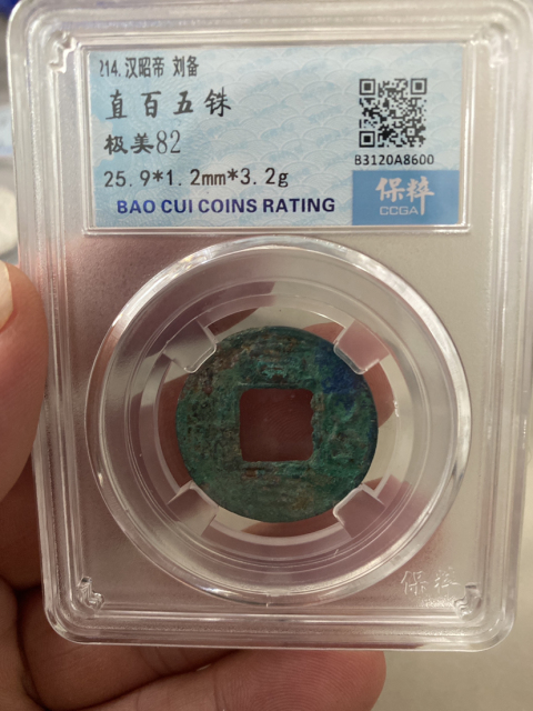 古玩錢幣直百五銖大樣拍賣，當前價格520元