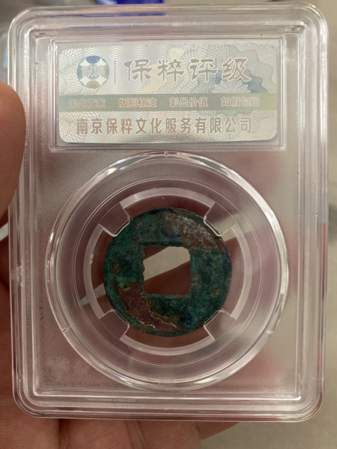 古玩錢幣直百五銖大樣拍賣，當前價格520元