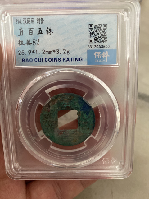 古玩錢幣直百五銖大樣拍賣，當前價格520元