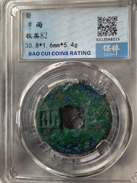 古玩錢幣秦半兩拍賣，當(dāng)前價(jià)格520元