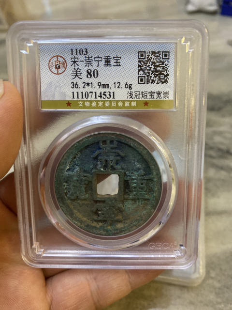 古玩錢幣崇寧重寶拍賣,當前價格580元