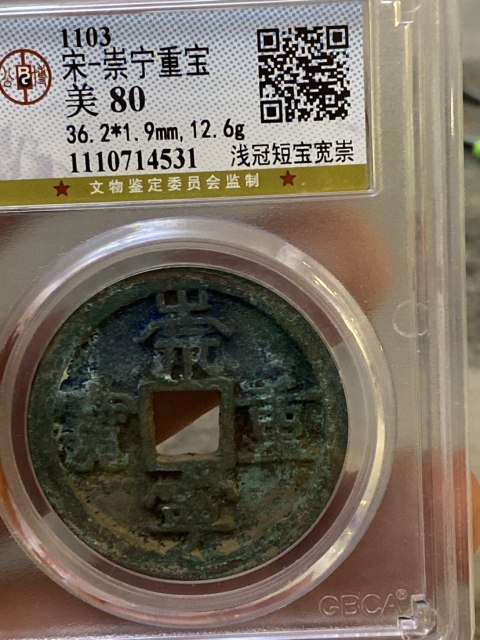 古玩錢幣崇寧重寶拍賣,當前價格580元