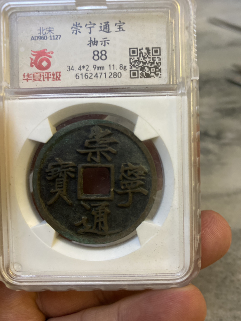 古玩錢幣崇寧通寶拍賣，當(dāng)前價(jià)格980元