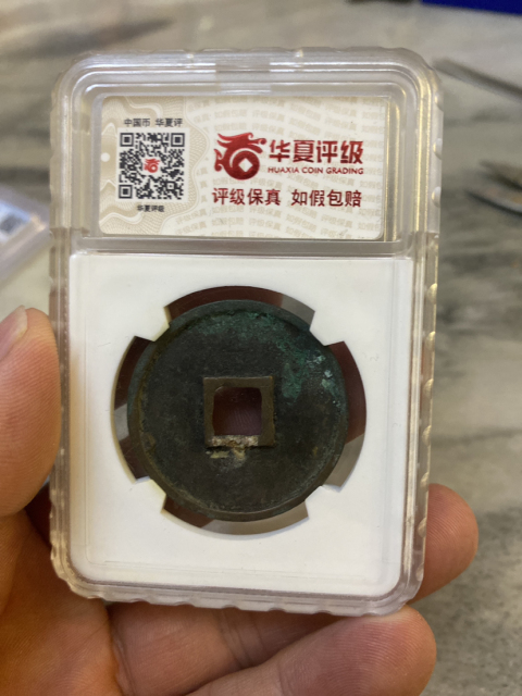古玩錢幣崇寧通寶拍賣，當(dāng)前價(jià)格980元