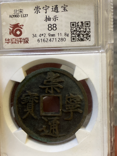 古玩錢幣崇寧通寶拍賣，當(dāng)前價(jià)格980元