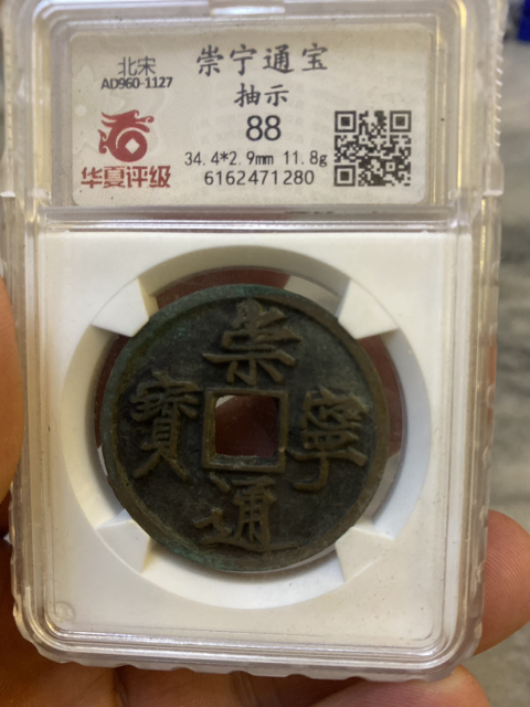 古玩錢幣崇寧通寶拍賣，當(dāng)前價(jià)格980元
