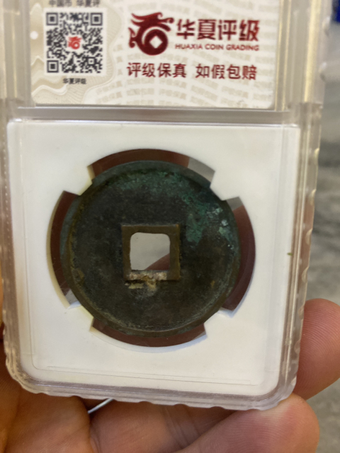 古玩錢幣崇寧通寶拍賣，當(dāng)前價(jià)格980元