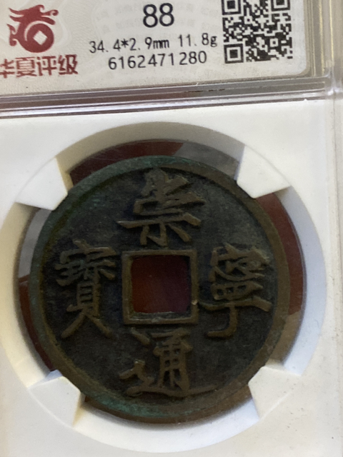 古玩錢幣崇寧通寶拍賣，當(dāng)前價(jià)格980元
