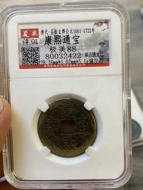 古玩錢幣康熙通寶大樣昌拍賣，當前價格410元