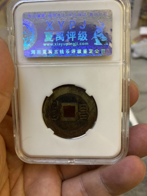 古玩錢幣康熙通寶大樣昌拍賣，當前價格410元