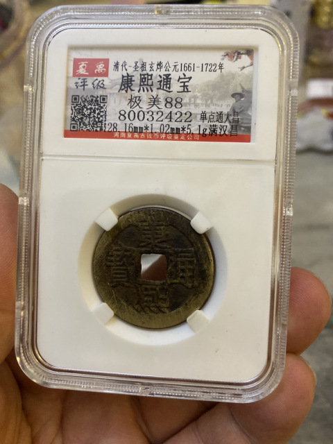 古玩錢幣康熙通寶大樣昌拍賣，當前價格410元