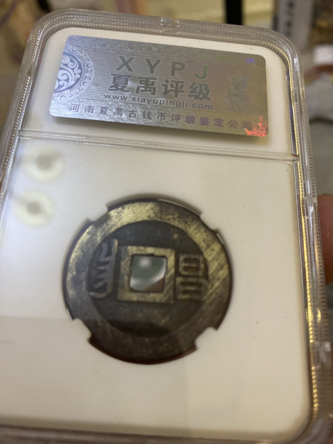 古玩錢幣康熙通寶大樣昌拍賣，當前價格410元