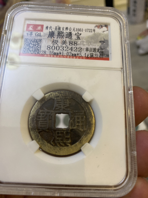 古玩錢幣康熙通寶大樣昌拍賣，當前價格410元