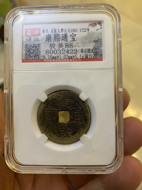 古玩錢幣康熙通寶大樣昌拍賣，當前價格410元