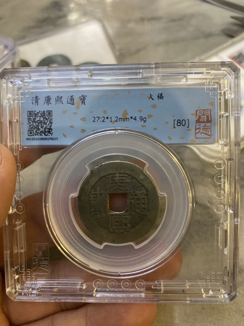 康熙通寶滿漢大福拍賣，當前價格980元