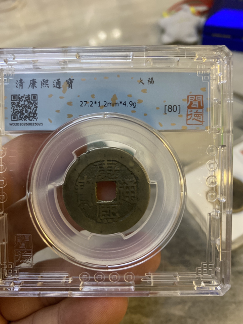 古玩錢幣康熙通寶滿漢大福拍賣，當(dāng)前價格980元