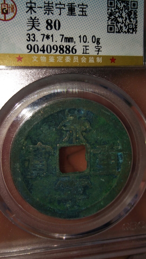 古玩錢幣崇寧重寶拍賣,當(dāng)前價(jià)格558元