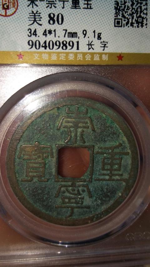 古玩錢幣崇寧重寶拍賣,當(dāng)前價(jià)格558元