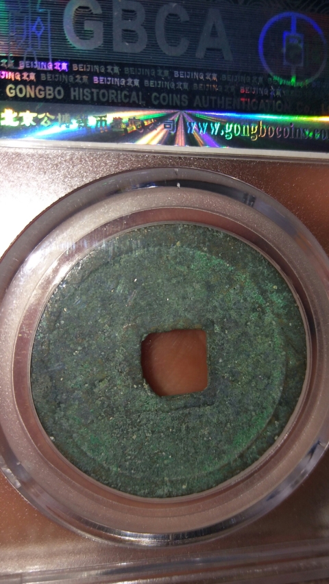 古玩錢幣崇寧重寶拍賣,當(dāng)前價(jià)格558元