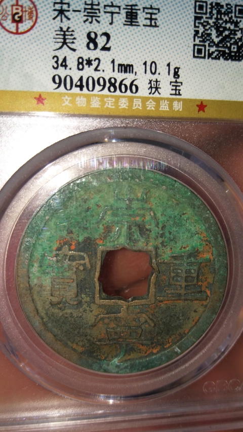 古玩錢幣崇寧重寶拍賣,當(dāng)前價(jià)格558元