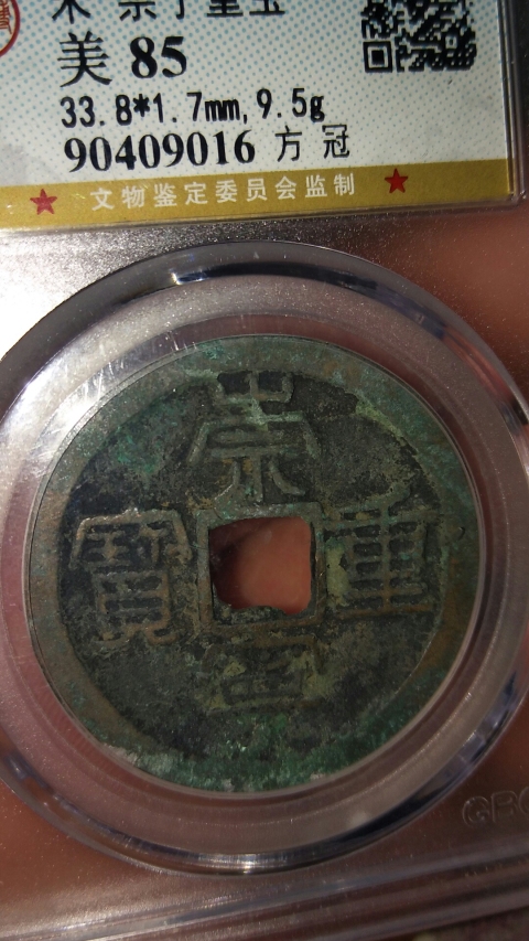 古玩錢幣崇寧重寶拍賣,當(dāng)前價(jià)格558元