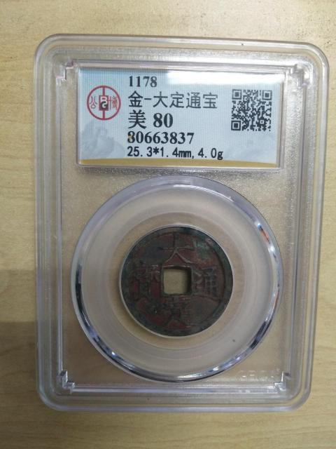 古玩錢幣大定通寶拍賣,當前價格300元