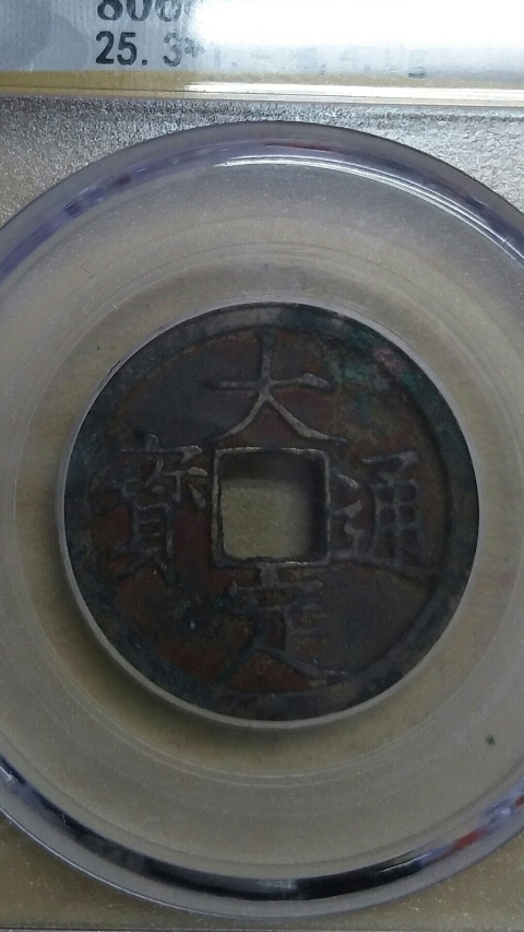 古玩錢幣大定通寶拍賣,當前價格300元