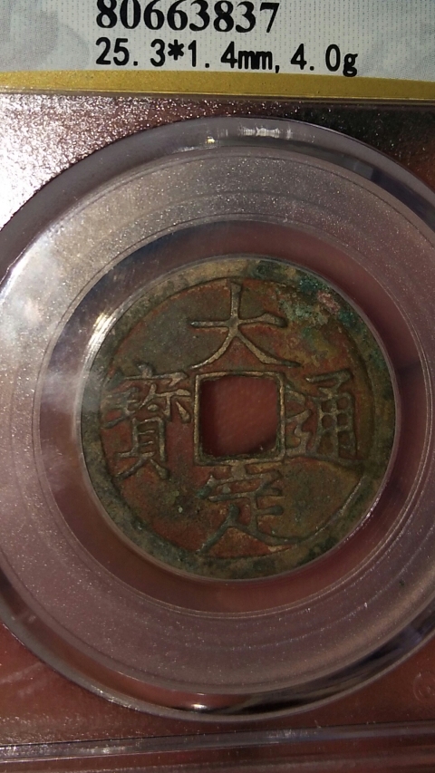 古玩錢幣大定通寶拍賣,當前價格300元