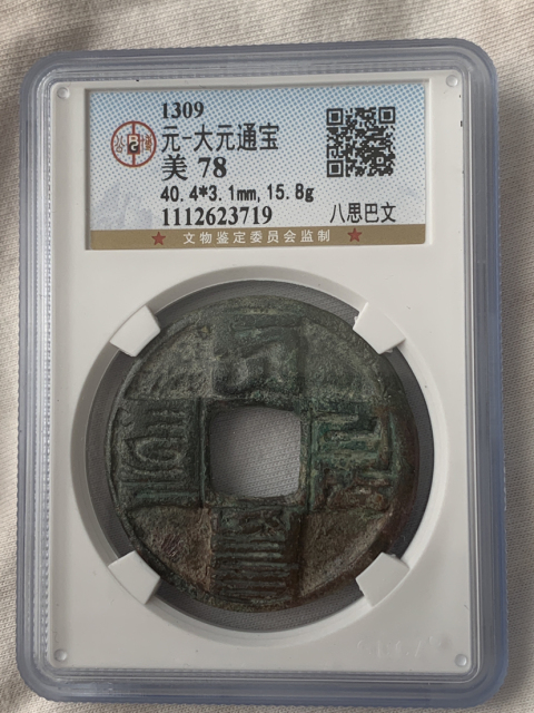 古玩錢幣大元通寶兩枚拍賣，當(dāng)前價(jià)格2500元